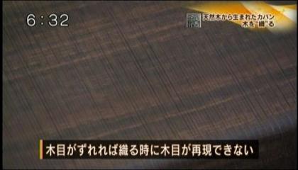 朝日放送「NEWSゆう＋」木目がずれれば織るときに木目を再現できない