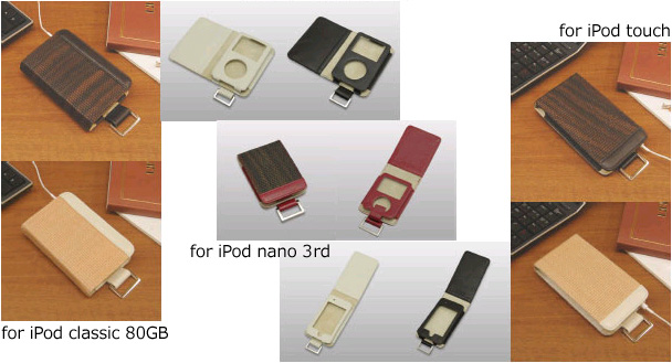 「木織テナージュ iPod®ケース」製品群