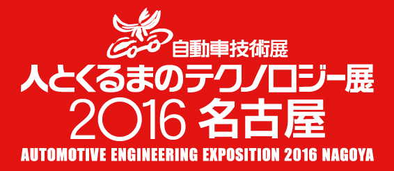 人とくるまのテクノロジー展2016名古屋