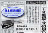 日本経済新聞記事「天然木パネル 携帯用に薄く美しく」