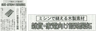ミシンで縫える木製素材、雑貨・家電向け販路開拓（日本経済新聞 2011年5月25日）