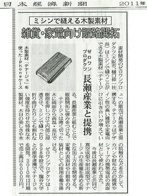 ミシンで縫える木製素材 雑貨・家電向け販路開拓（日本経済新聞 2011年5月25日）