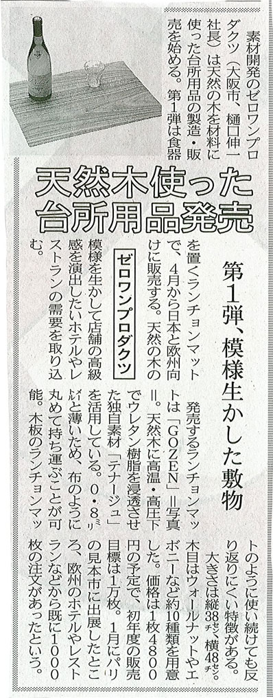 天然木使った台所用品発売（日本経済新聞 2012年2月27日）