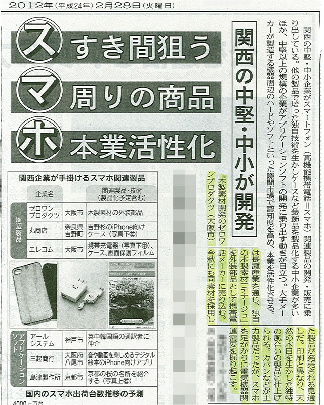 スマホ：すき間狙う 周りの商品 本業活性化（日本経済新聞 2012年2月28日）