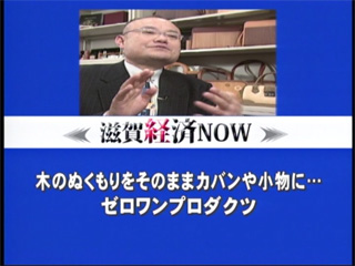 びわこ放送：滋賀経済NOW