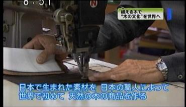 NHK総合「サキどり」調査隊：日本で生まれた素材を、日本の職人によって、世界で初めて天然の木の商品を作る