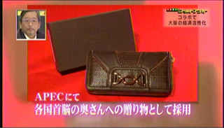 関西テレビ「ニュースアンカー」APECにて各国首脳の奥さんへの贈り物として採用