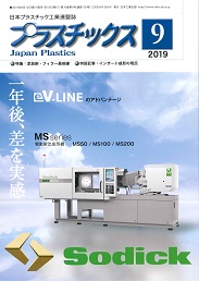 日本プラスチック工業連盟誌「プラスチックス」9月号